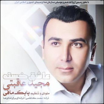 دانلود آهنگ مجید عاقبتی به نام عاشق خسته
